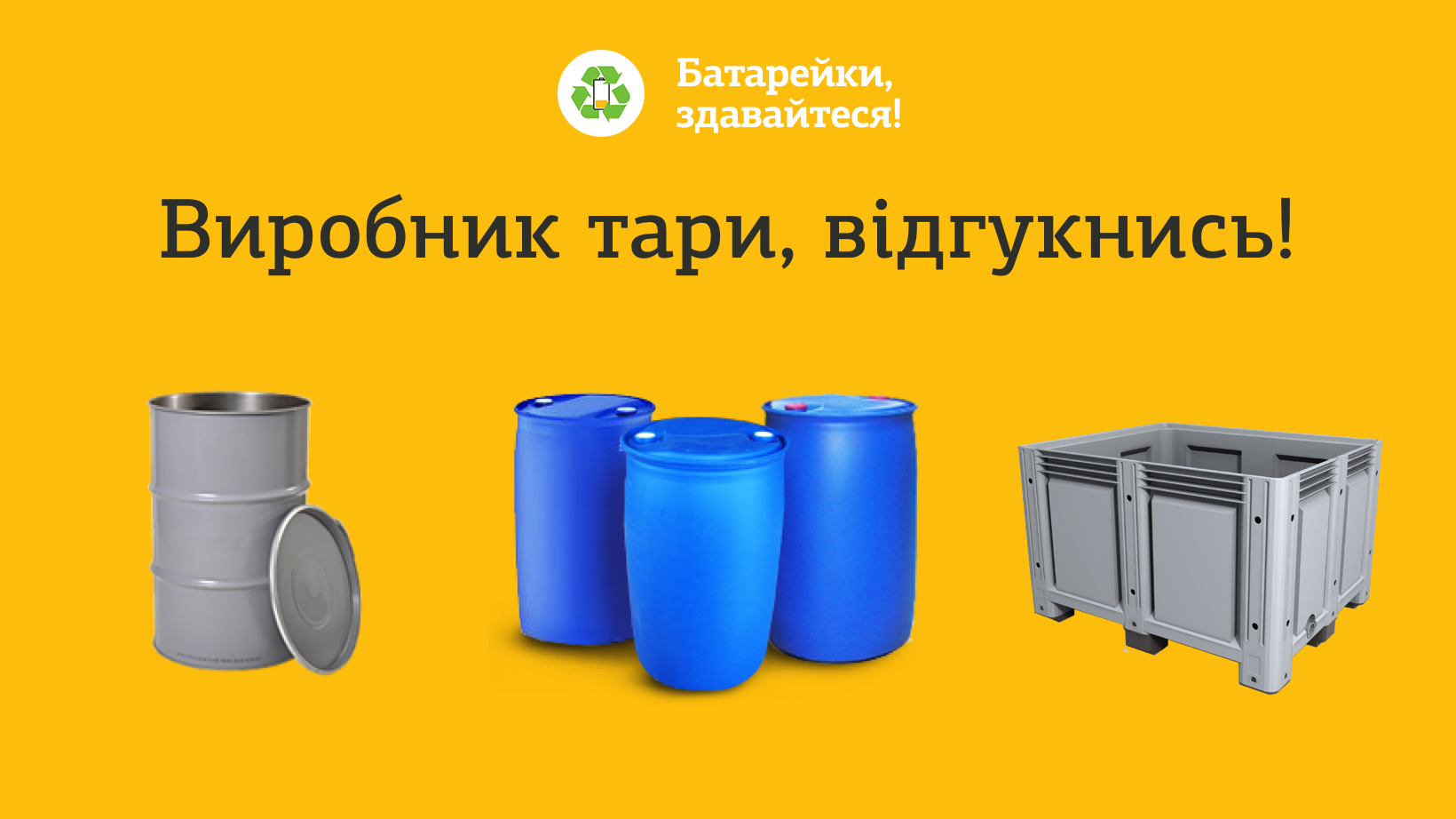 Шукаємо виробника пластикових або металевих контейнерів в Україні